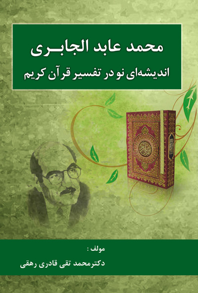 محمد عابد الجابری ، اندیشه ای نو در تفسیر قرآن کریم